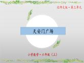 【核心素養(yǎng)】北師大版數(shù)學(xué)六年級(jí)上冊(cè) 3.3《天安門廣場(chǎng)》（教學(xué)課件+同步練習(xí)）