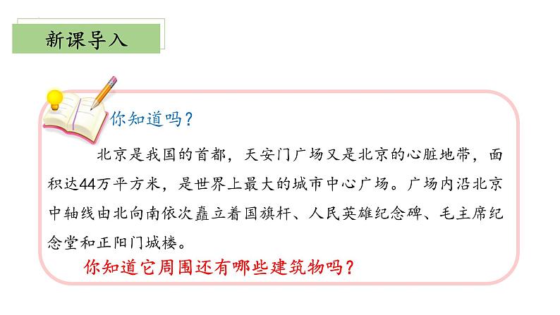 【核心素养】北师大版数学六年级上册 3.3《天安门广场》（教学课件+同步练习）04