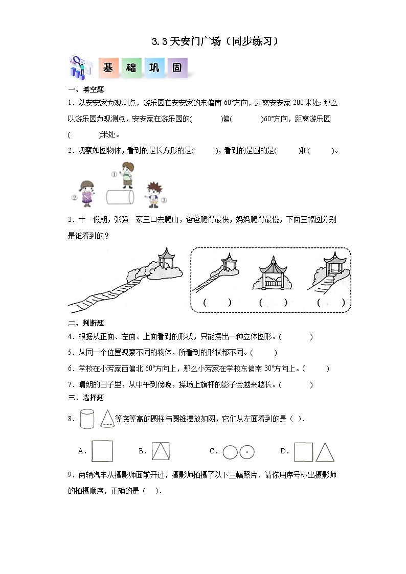 【核心素养】北师大版数学六年级上册 3.3天安门广场（同步练习）第1页