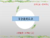【核心素养】北师大版数学六年级上册 4.1《百分数的认识》（教学课件+同步练习）