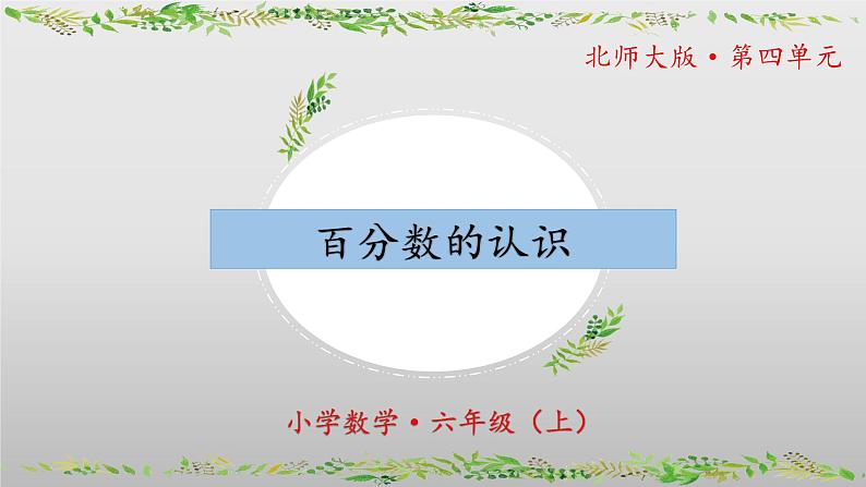 【核心素养】北师大版数学六年级上册 4.1《百分数的认识》（教学课件+同步练习）01