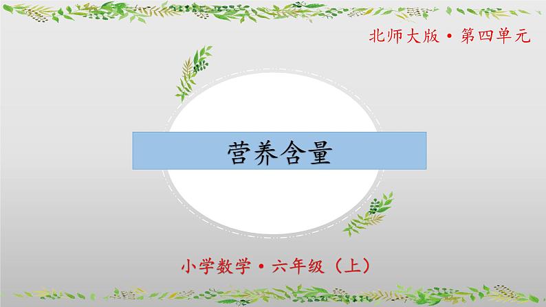 【核心素养】北师大版数学六年级上册 4.3《营养含量》（教学课件+同步练习）01