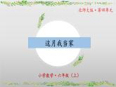 【核心素养】北师大版数学六年级上册 4.4《这月我当家》（教学课件+同步练习）