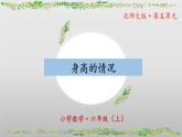 【核心素養(yǎng)】北師大版數(shù)學(xué)六年級(jí)上冊(cè) 5.3《身高的情況》（教學(xué)課件+同步練習(xí)）