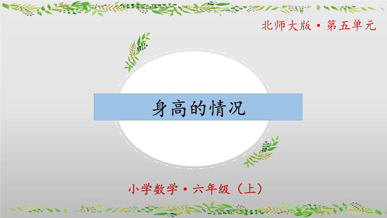 【核心素养】北师大版数学六年级上册 5.3《身高的情况》（教学课件+同步练习）01