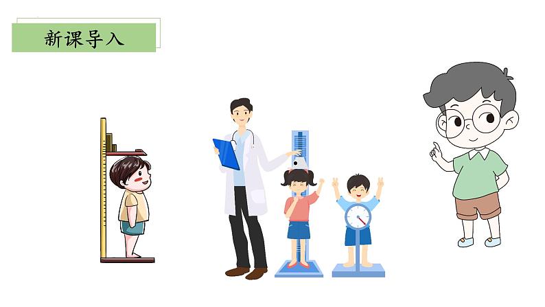【核心素养】北师大版数学六年级上册 5.3《身高的情况》（教学课件+同步练习）07