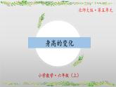 【核心素養(yǎng)】北師大版數(shù)學(xué)六年級上冊 5.4《身高的變化》（教學(xué)課件+同步練習(xí)）