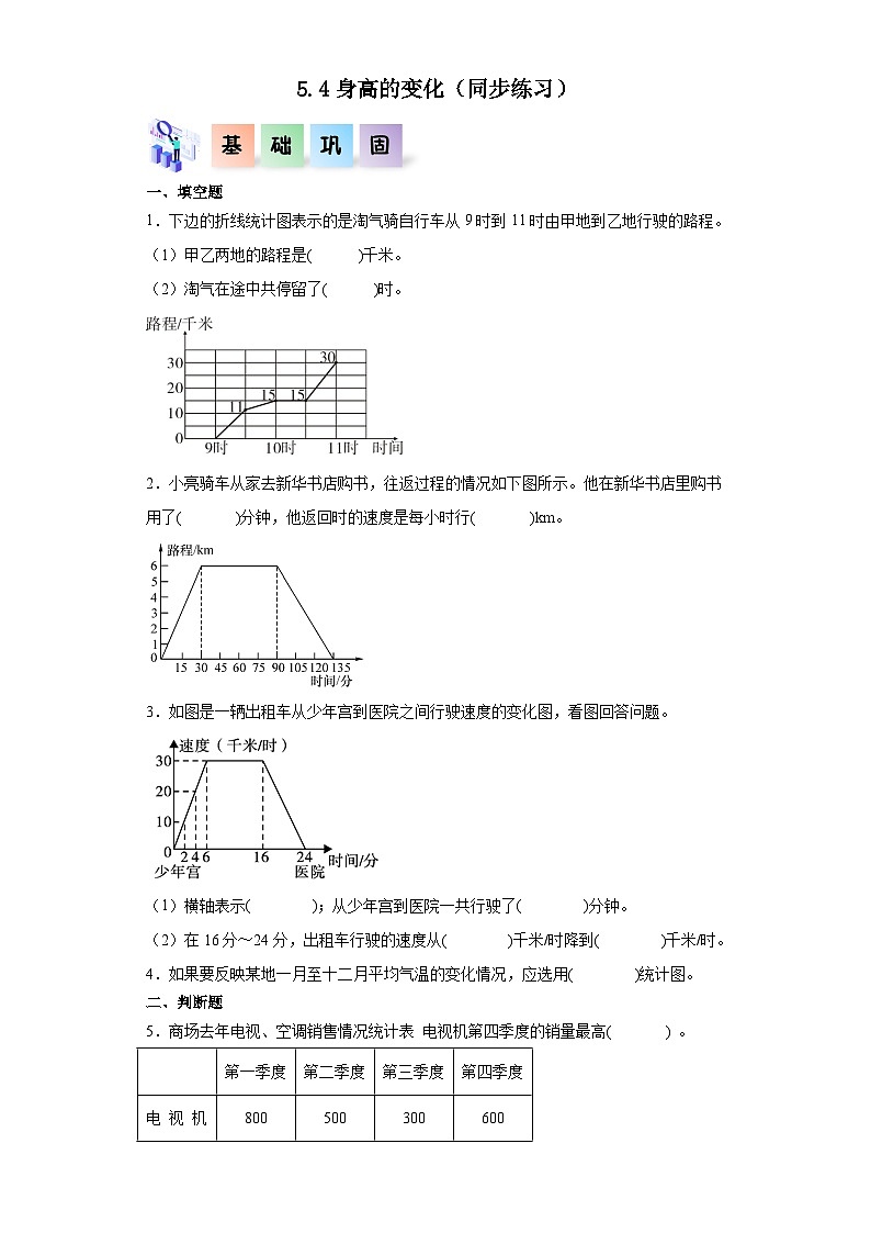 【核心素养】北师大版数学六年级上册 5.4身高的变化（同步练习）第1页