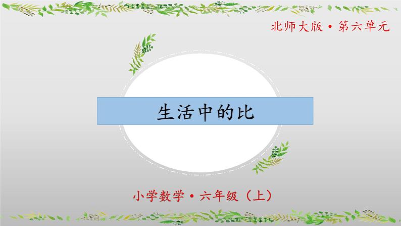 【核心素养】北师大版数学六年级上册 6.1《生活中的比》（教学课件+同步练习）01