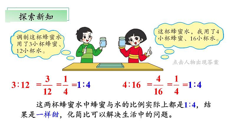 【核心素养】北师大版数学六年级上册 6.2《比的化简》（教学课件+同步练习）08