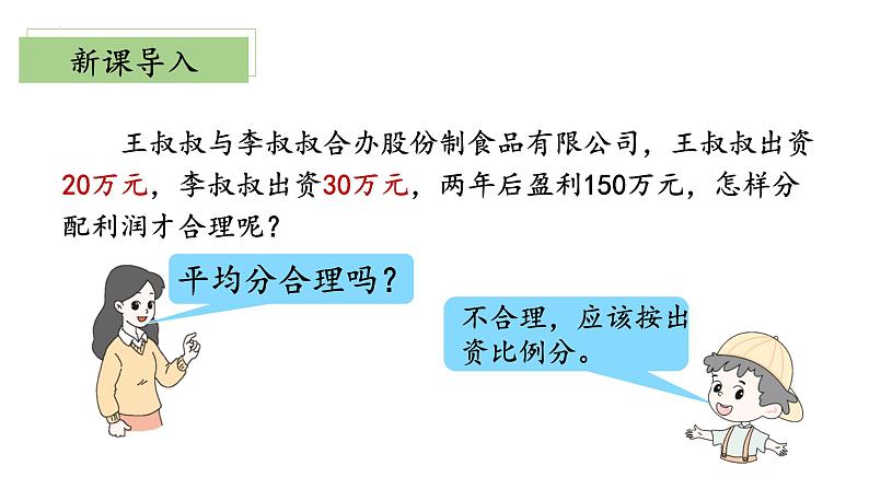 【核心素养】北师大版数学六年级上册 6.3《比的应用》（教学课件+同步练习）05