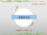 【核心素養(yǎng)】北師大版數(shù)學六年級上冊 數(shù)學好玩《看圖找關系》（教學課件+同步練習）