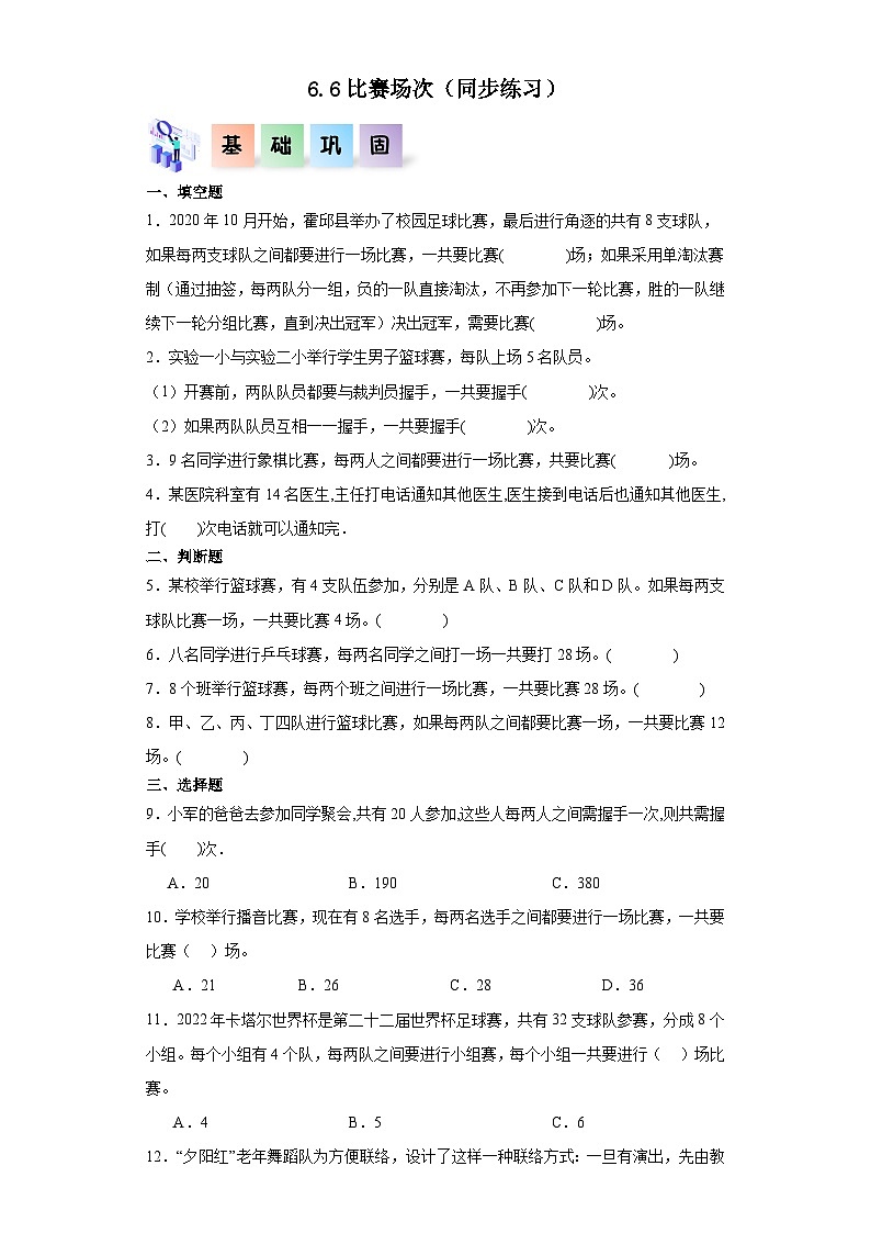 【核心素养】北师大版数学六年级上册 数学好玩《比赛场次》（教学课件+同步练习）01