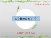【核心素養(yǎng)】北師大版數(shù)學六年級上冊 7.1《百分數(shù)的應用（一）》（教學課件+同步練習）