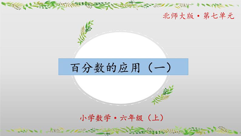 【核心素养】北师大版数学六年级上册 7.1《百分数的应用（一）》（教学课件+同步练习）01