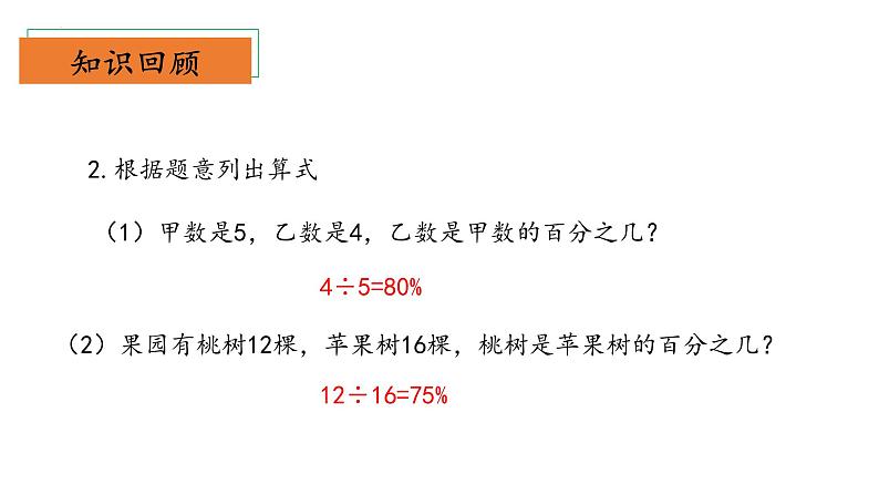 【核心素养】北师大版数学六年级上册 7.1《百分数的应用（一）》（教学课件+同步练习）05