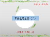 【核心素养】北师大版数学六年级上册 7.2《百分数的应用（二）》（教学课件+同步练习）