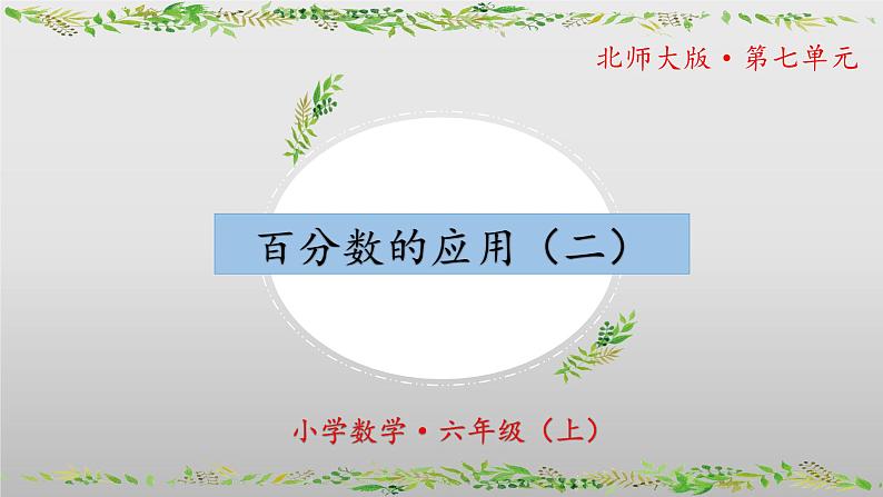 【核心素养】北师大版数学六年级上册 7.2《百分数的应用（二）》（教学课件+同步练习）01