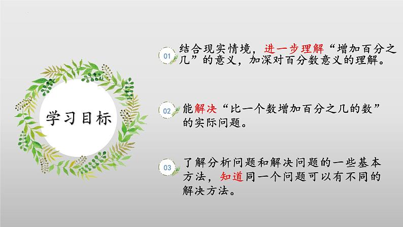 【核心素养】北师大版数学六年级上册 7.2《百分数的应用（二）》（教学课件+同步练习）02