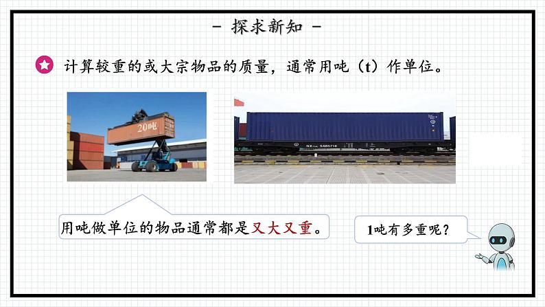 人教版三年级上数学【测量】第5课时《吨的认识》 PPT课件06