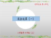 【核心素养】北师大版数学六年级上册 2.1分数混合运算（一）（教学课件+同步练习）