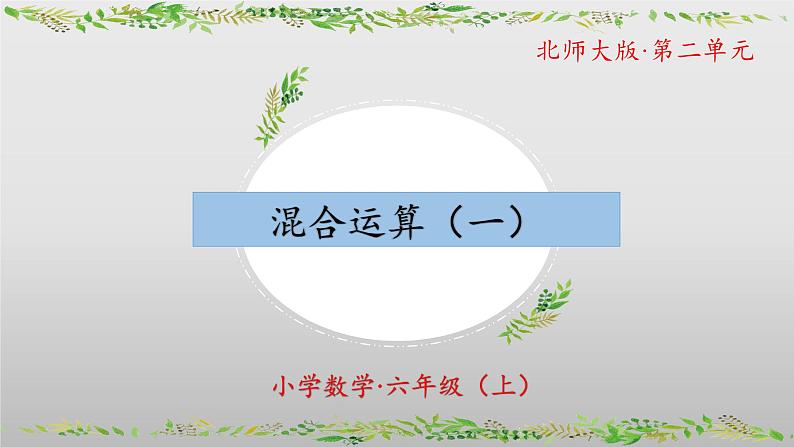 【核心素养】北师大版数学六年级上册 2.1分数混合运算（一）（教学课件）第1页