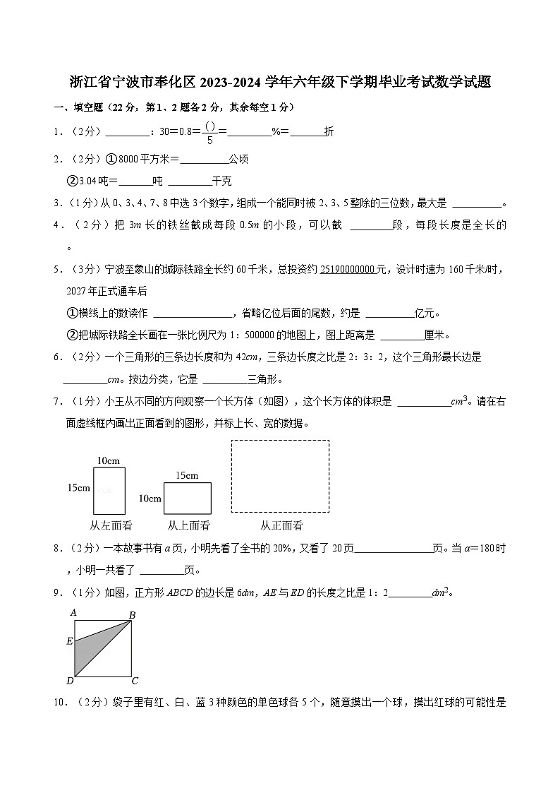 浙江省宁波市奉化区2023-2024学年六年级下学期毕业考试数学试题（含答案）01