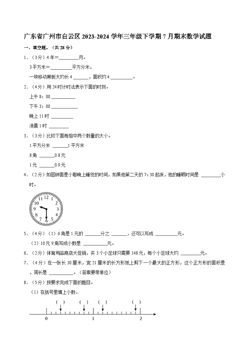 广东省广州市白云区2023-2024学年三年级下学期7月期末数学试题 (1)01