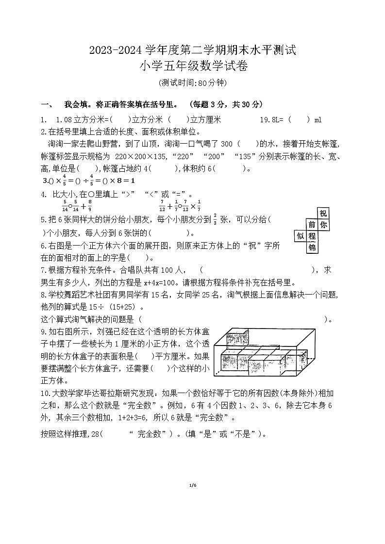广东省深圳市福田区2023-2024学年五年级下学期期末数学试卷01