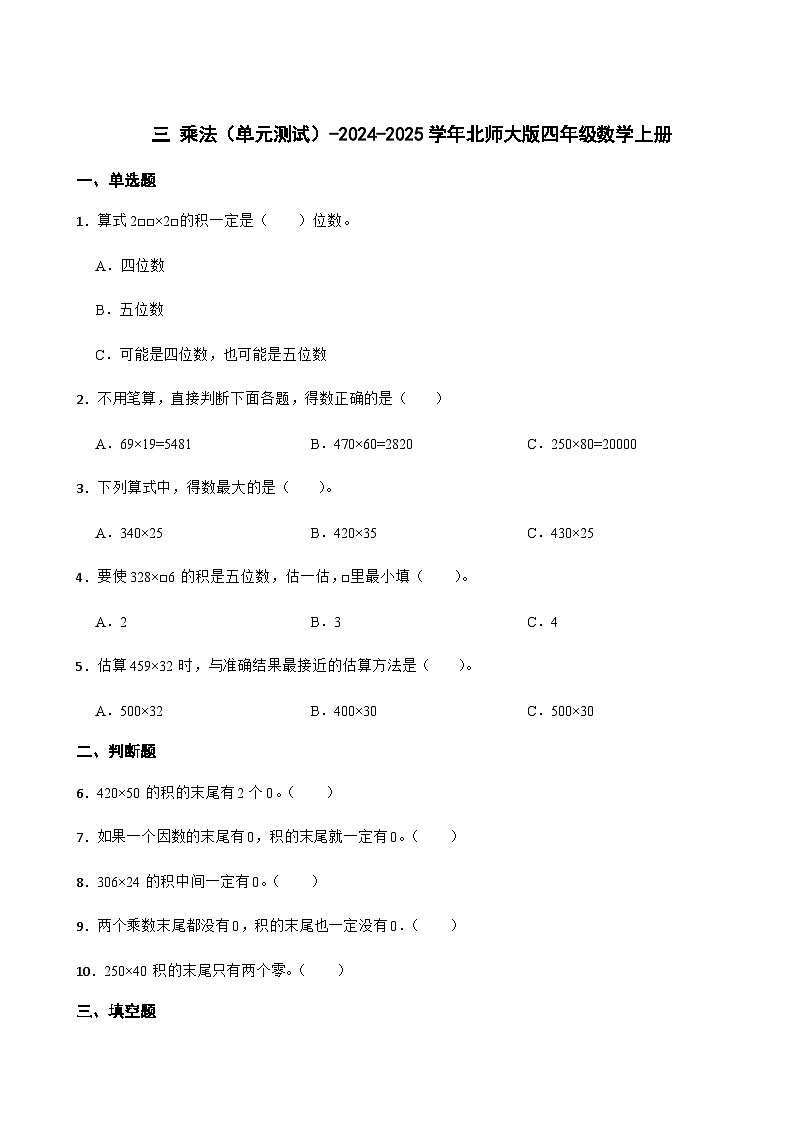 三 乘法（单元测试）-2024-2025学年北师大版四年级数学上册01