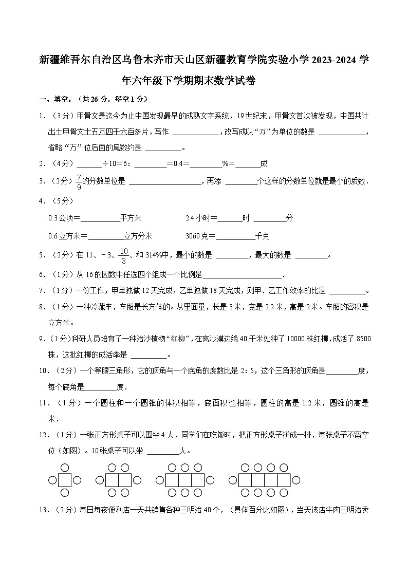新疆维吾尔自治区乌鲁木齐市天山区新疆教育学院实验小学2023-2024学年六年级下学期期末数学试卷01