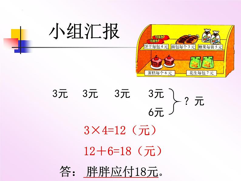 三年级上册数学北师大版第一单元《小熊购物》（课件）第6页