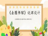 四年级上册数学北师大版《去图书馆》说课（课件）