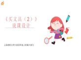 四年级上册数学北师大版《买文具（2）》说课（课件）