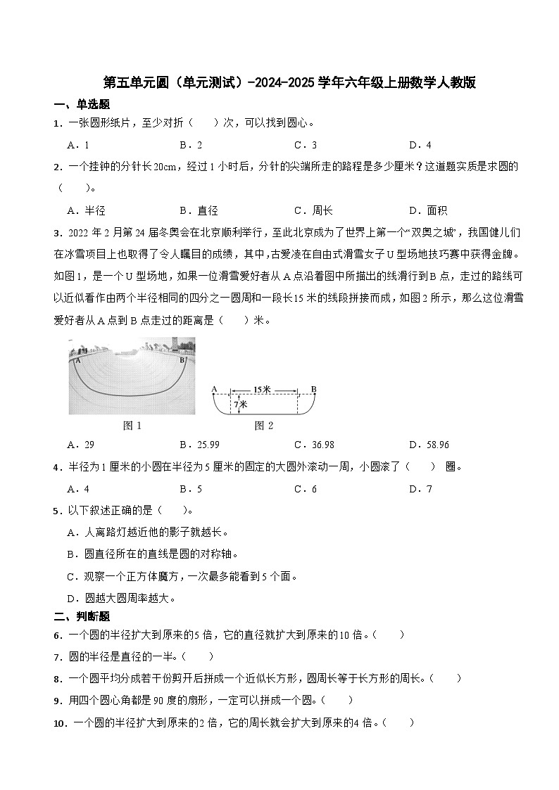 第五单元圆（单元测试）-2024-2025学年六年级上册数学人教版第1页