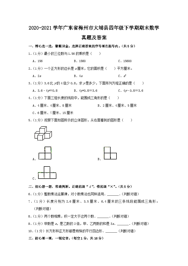2020-2021学年广东省梅州市大埔县四年级下学期期末数学真题及答案第1页