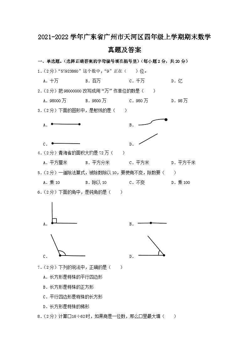 2021-2022学年广东省广州市天河区四年级上学期期末数学真题及答案01
