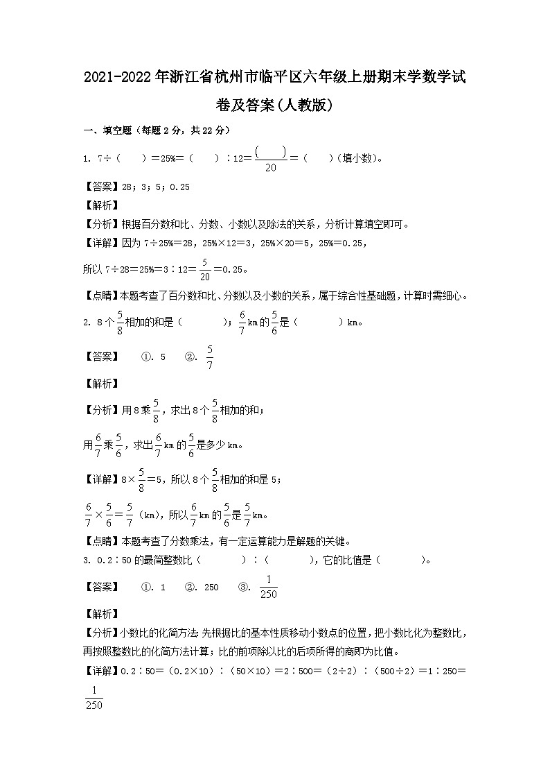 2021-2022学年浙江省杭州市临平区六年级上册期末学数学试卷及答案(人教版)01