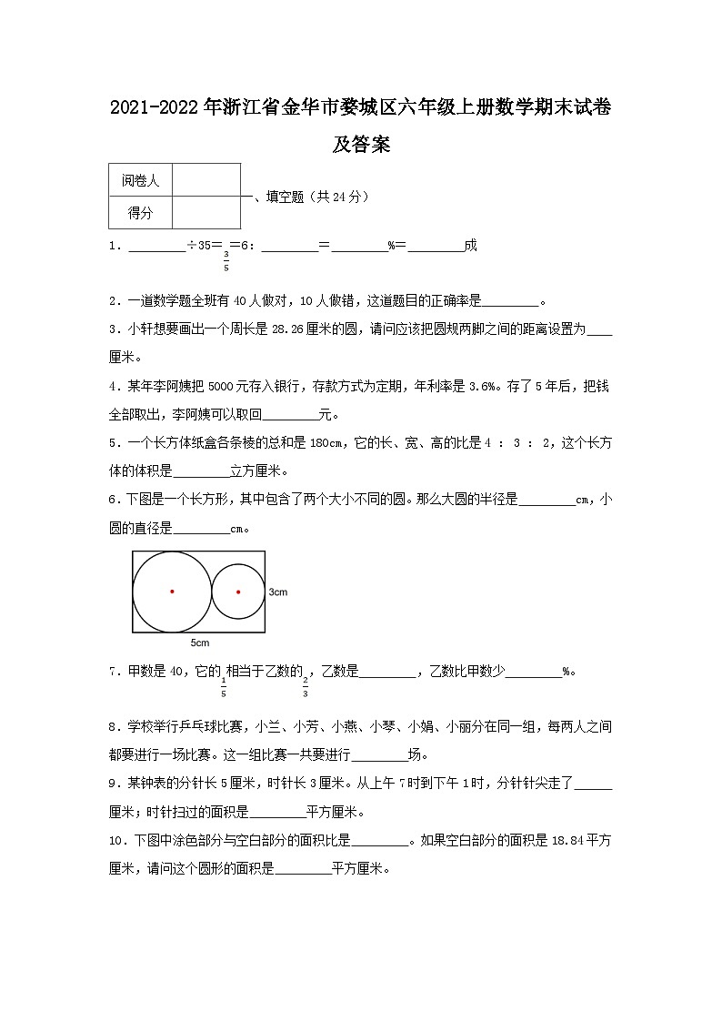 2021-2022学年浙江省金华市婺城区六年级上册数学期末试卷及答案01