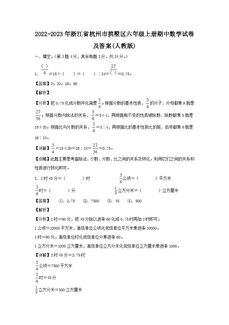 2022-2023学年浙江省杭州市拱墅区六年级上册期中数学试卷及答案(人教版)01