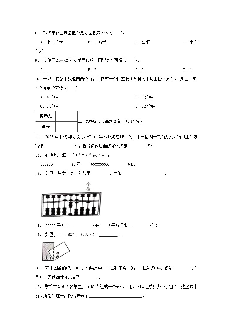 2023-2024学年广东省珠海市香洲区四年级上学期期末数学真题及答案02
