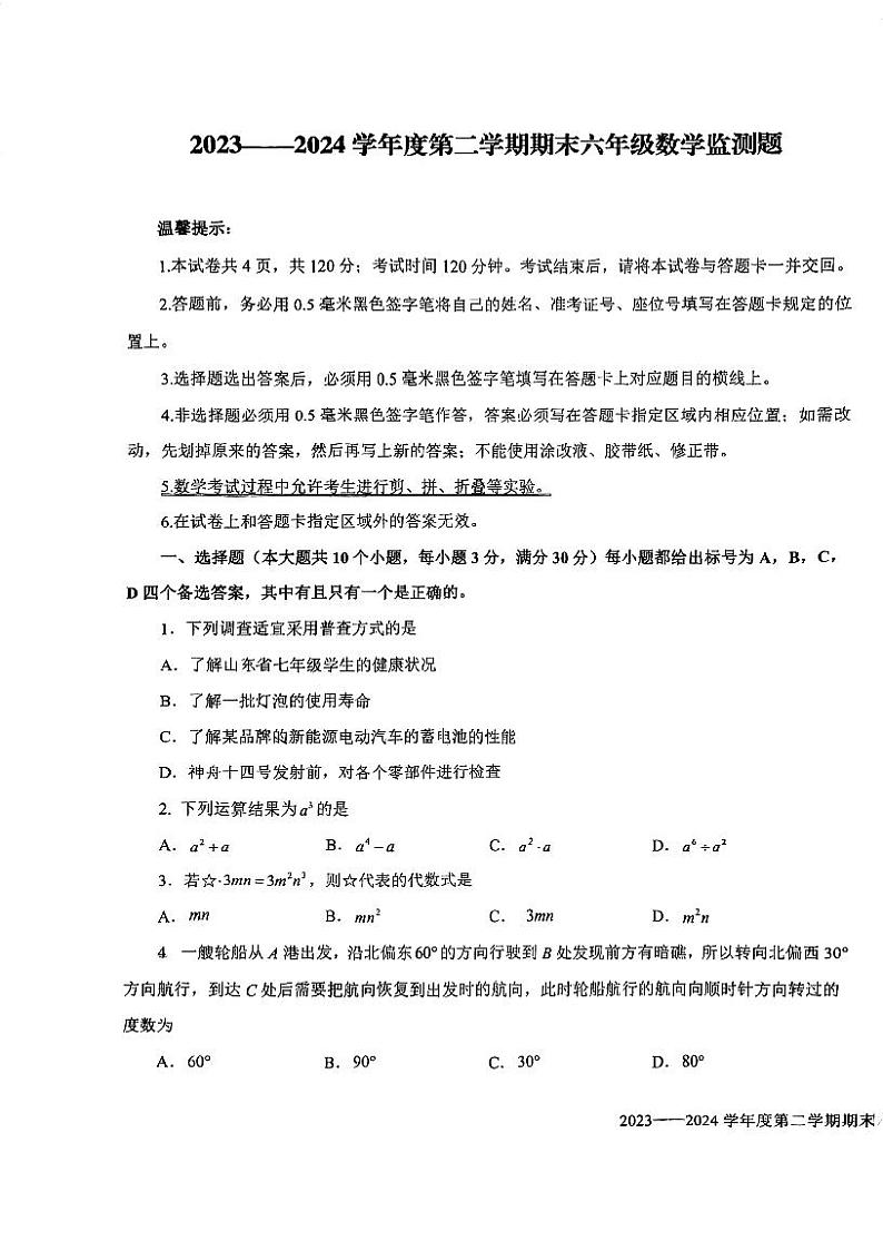山东省烟台市经开区（五四制）2023-2024学年六年级下学期期末考试数学试题01
