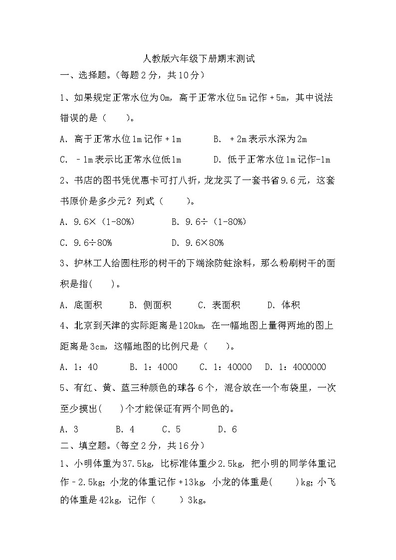 期末试题-2023-2024学年六年级下册数学人教版第1页