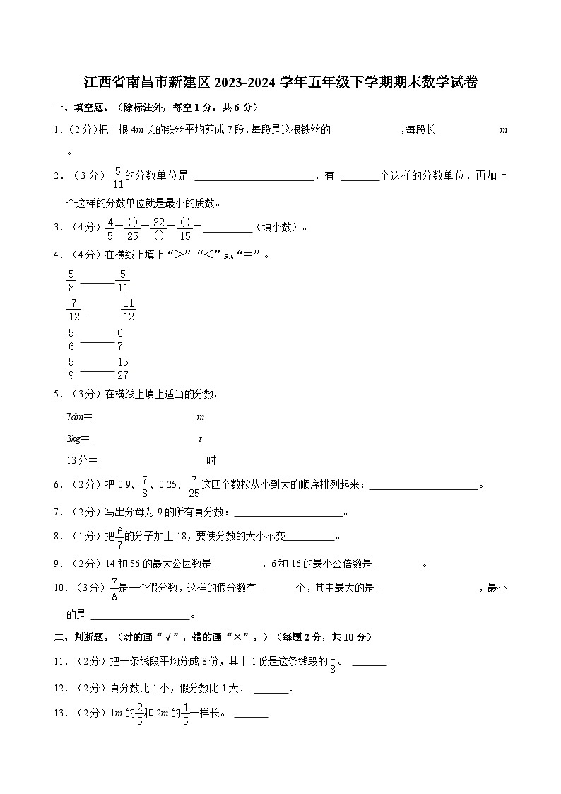 江西省南昌市新建区2023-2024学年五年级下学期期末数学试卷（含答案）01