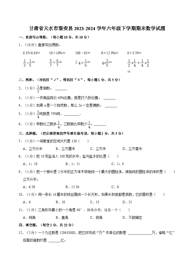 甘肃省天水市秦安县2023-2024学年六年级下学期期末数学试题（含答案）第1页