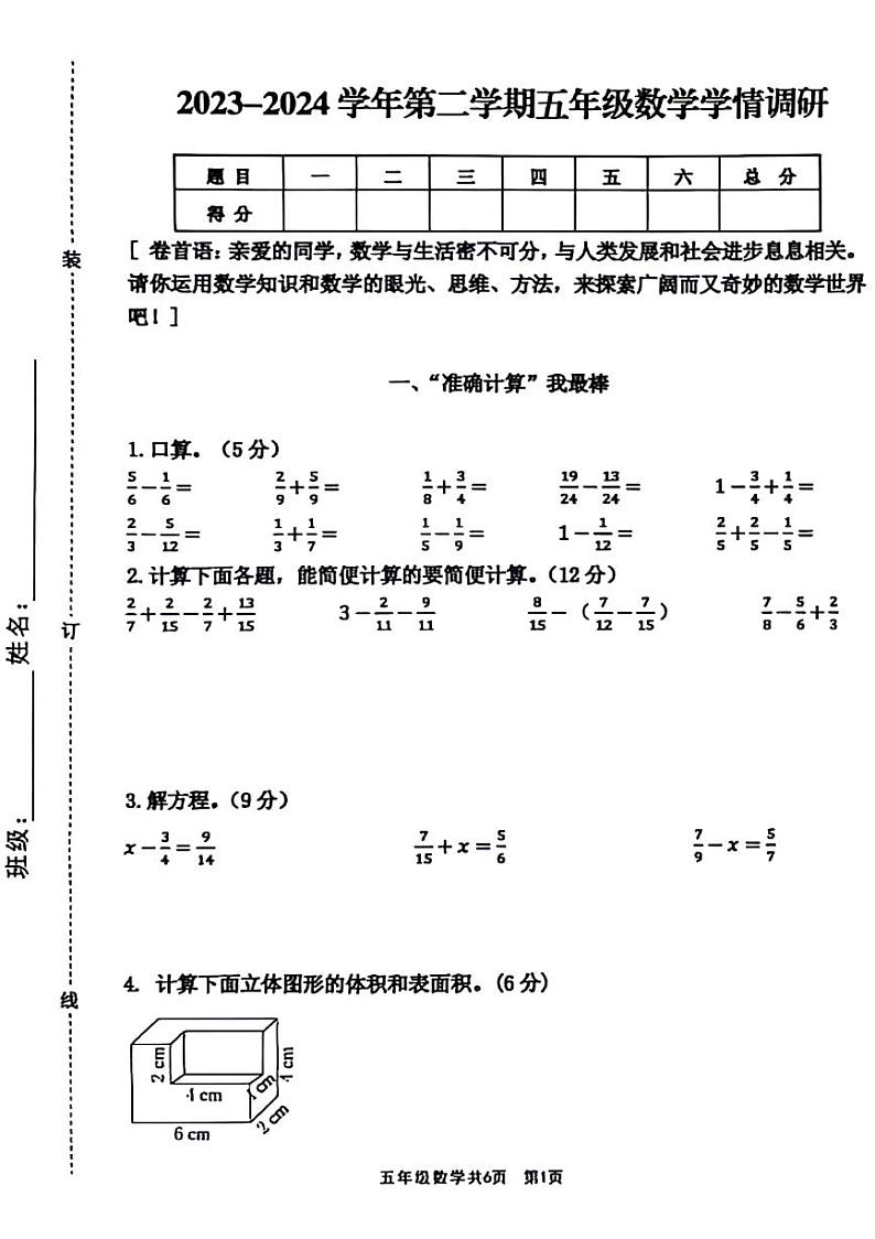 河南省驻马店市驿城区2023-2024学年五年级下学期期末数学试卷01