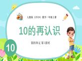 人教版（2024）数学一年级上册第四单元 第1课时10的再认识课件