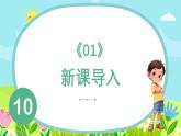 人教版（2024）数学一年级上册第四单元 第1课时10的再认识课件