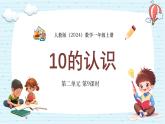 人教版（2024）数学一年级上册第二单元 第9课时10的认识课件