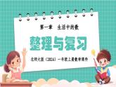 北师大版（2024）一年级上册数学课件第一章生活中的数整理与复习课件